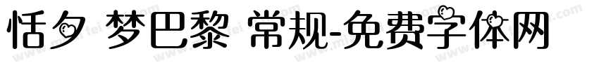 恬夕 梦巴黎 常规字体转换